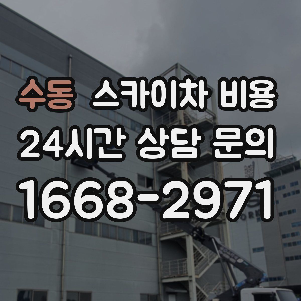 수동 스카이차 비용