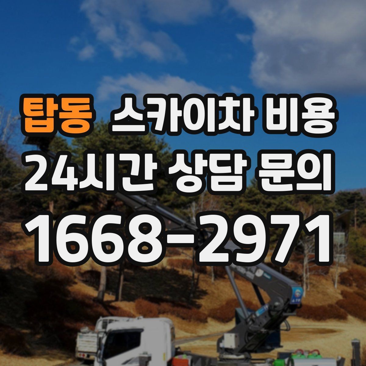 탑동 스카이차 비용 짧은 작업인데도 견적이 큰 이유