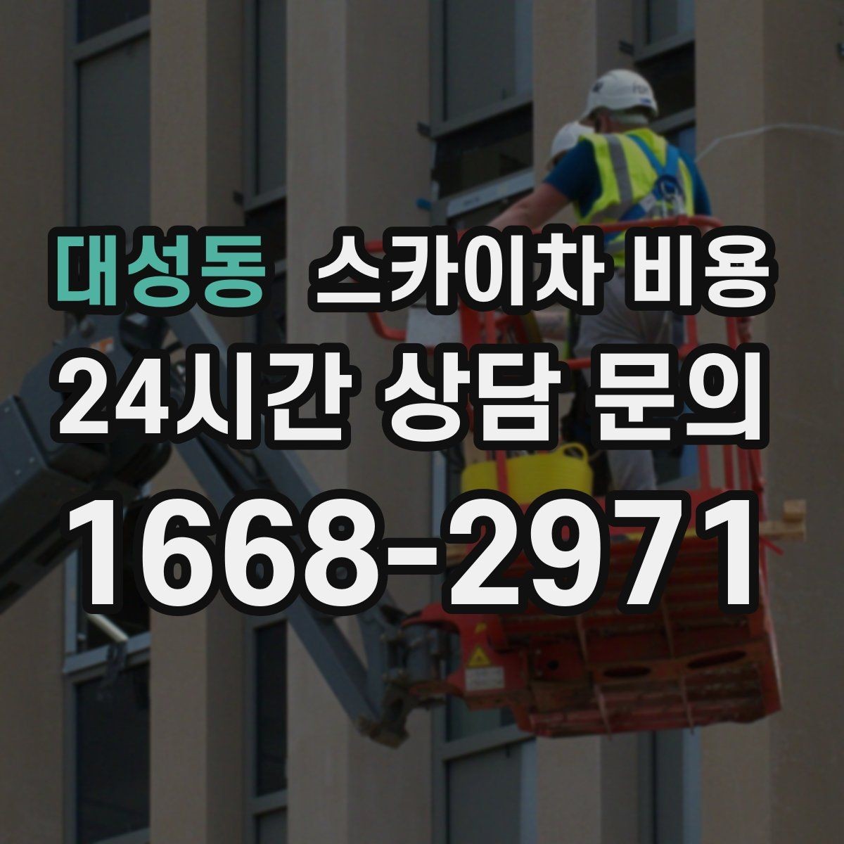 대성동 스카이차 비용 결국 비용은 '현장 조건'이 좌우합니다
