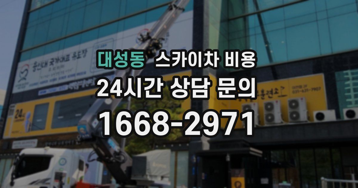 대성동 스카이차 비용