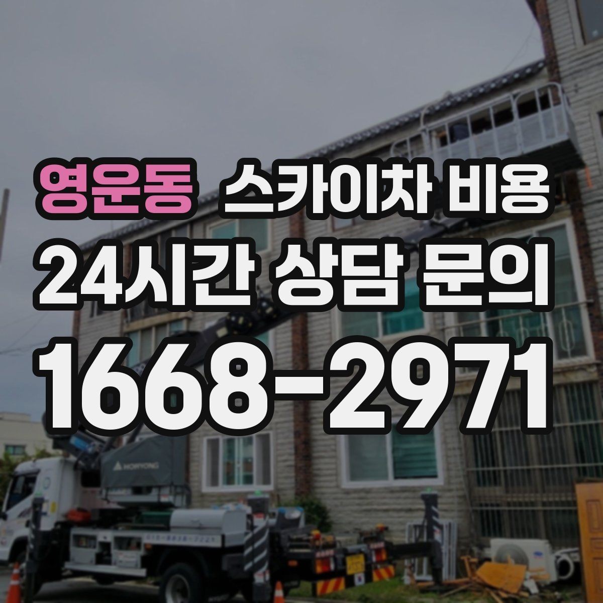 영운동 스카이차 비용 외벽 석재 건물 작업 시 체크 포인트