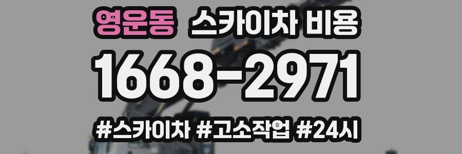 영운동 스카이차 비용