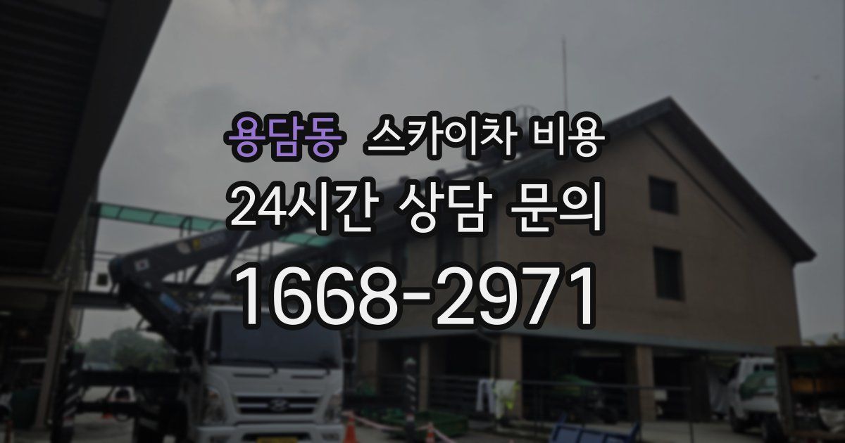 용담동 스카이차 비용