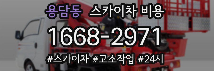 용담동 스카이차 비용