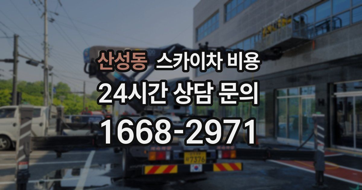 산성동 스카이차 비용