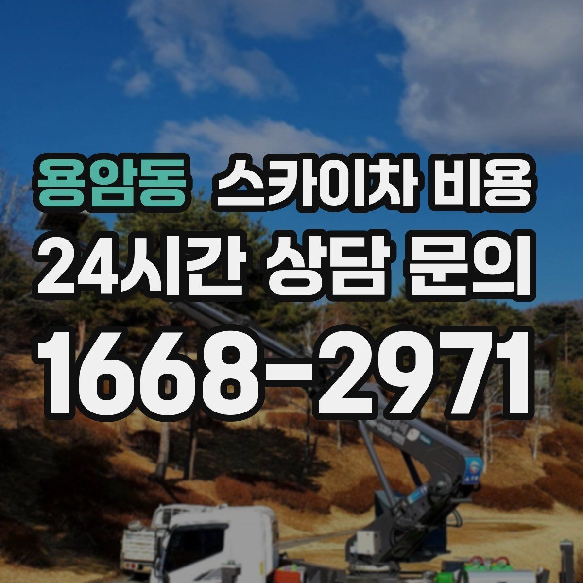 용암동 스카이차 비용 간판 철거 후 벽면 마감이 필요한 경우