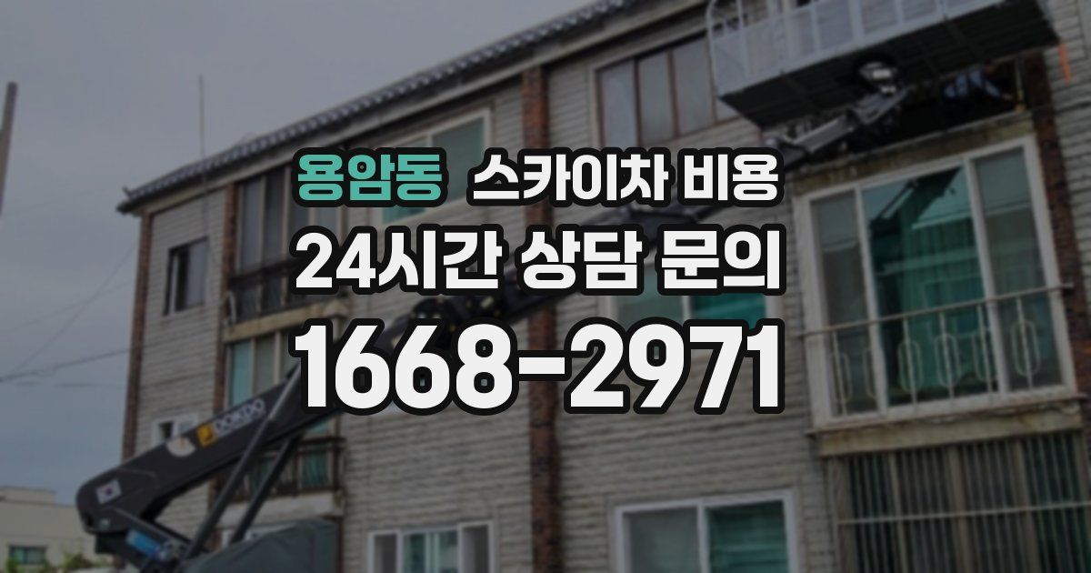 용암동 스카이차 비용