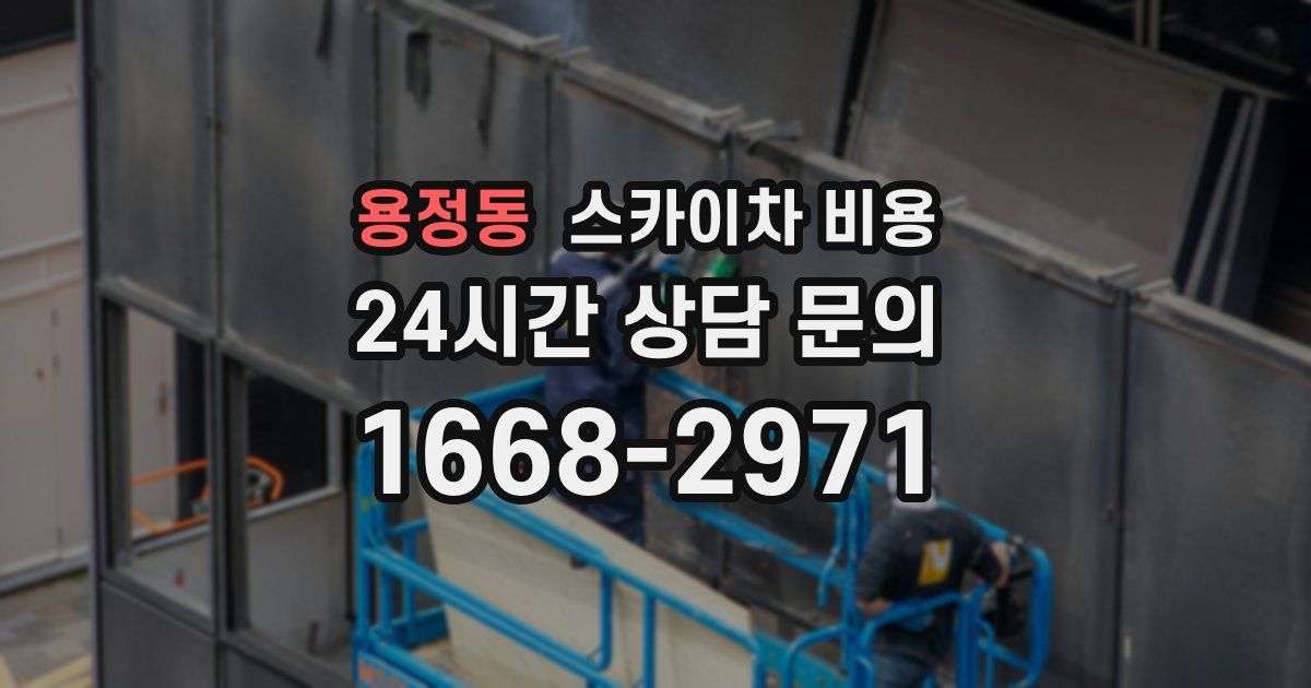 용정동 스카이차 비용