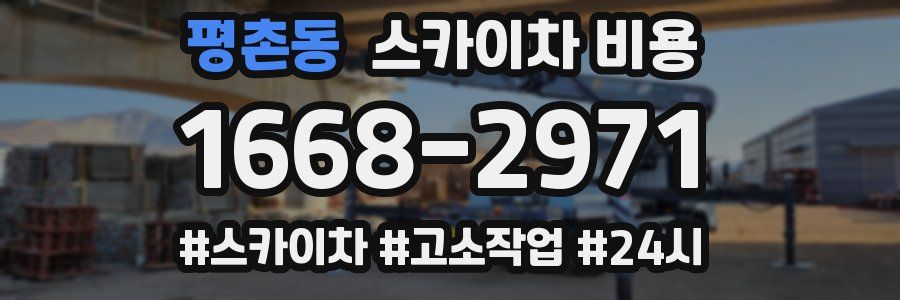 평촌동 스카이차 비용