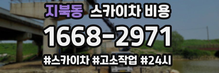 지북동 스카이차 비용