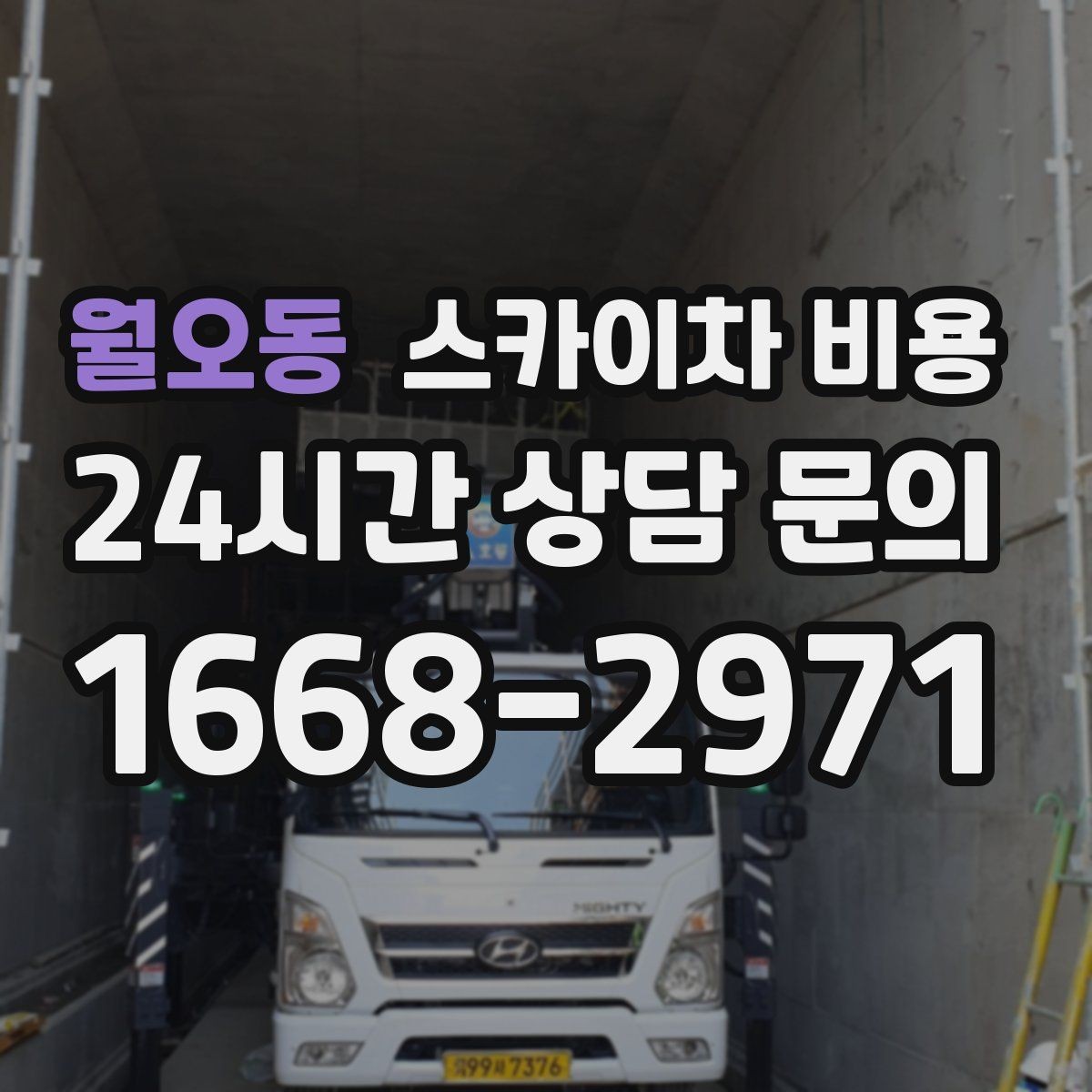 월오동 스카이차 비용 셋팅 시간이 길어지는 현장 특징