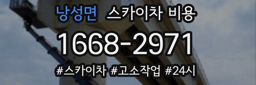 낭성면 스카이차 비용