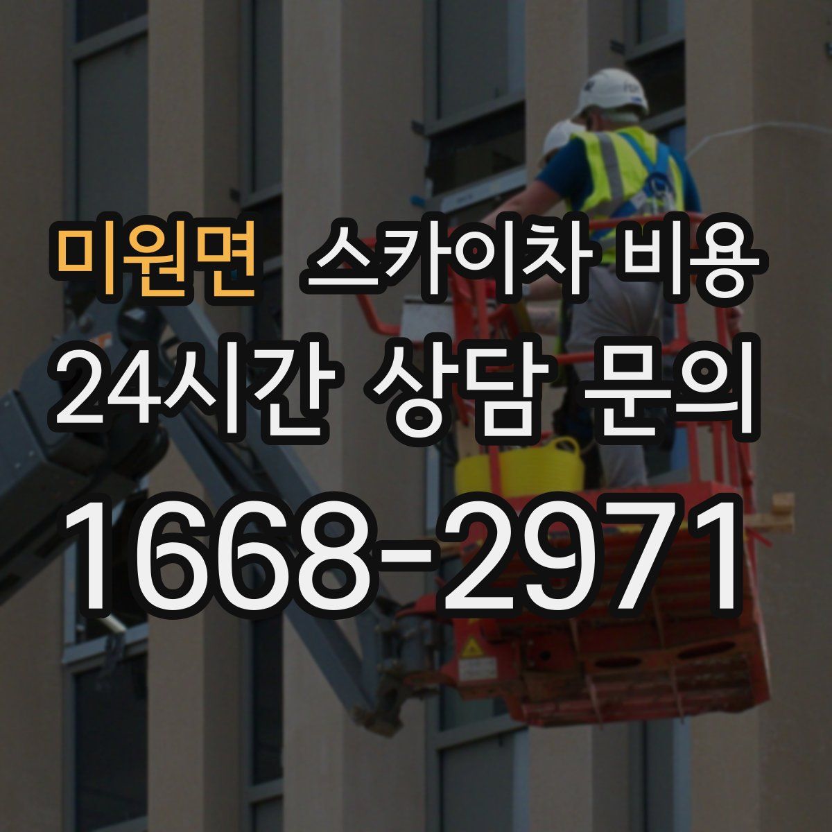 미원면 스카이차 비용