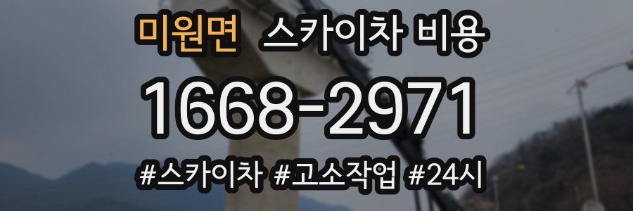 미원면 스카이차 비용