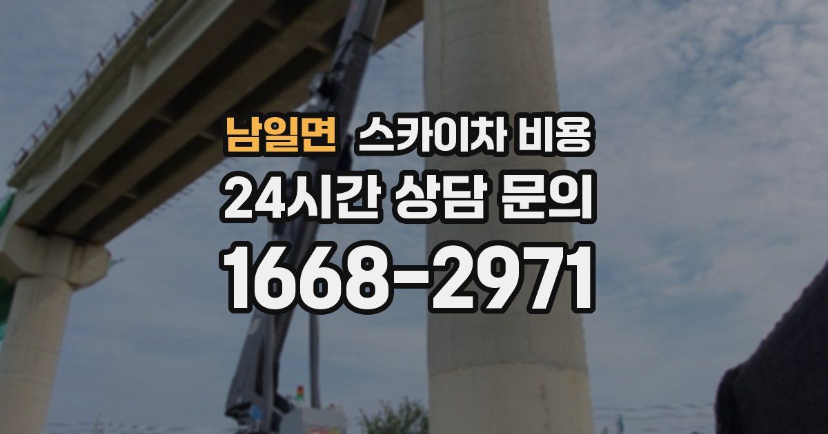 남일면 스카이차 비용