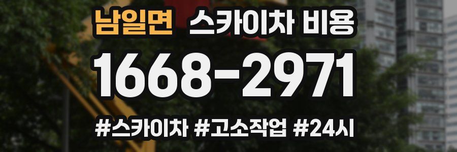 남일면 스카이차 비용