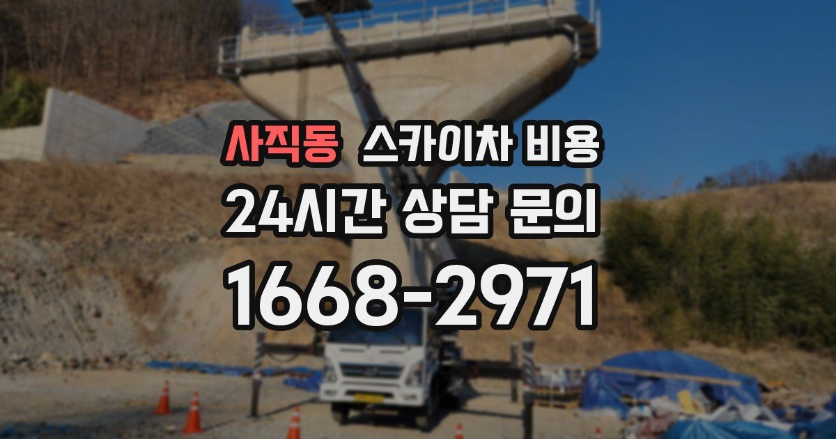 사직동 스카이차 비용