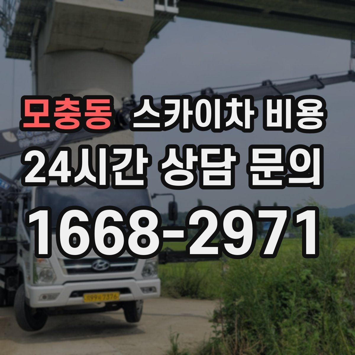 모충동 스카이차 비용 현장 사진을 어디서 어떻게 찍어야 할까