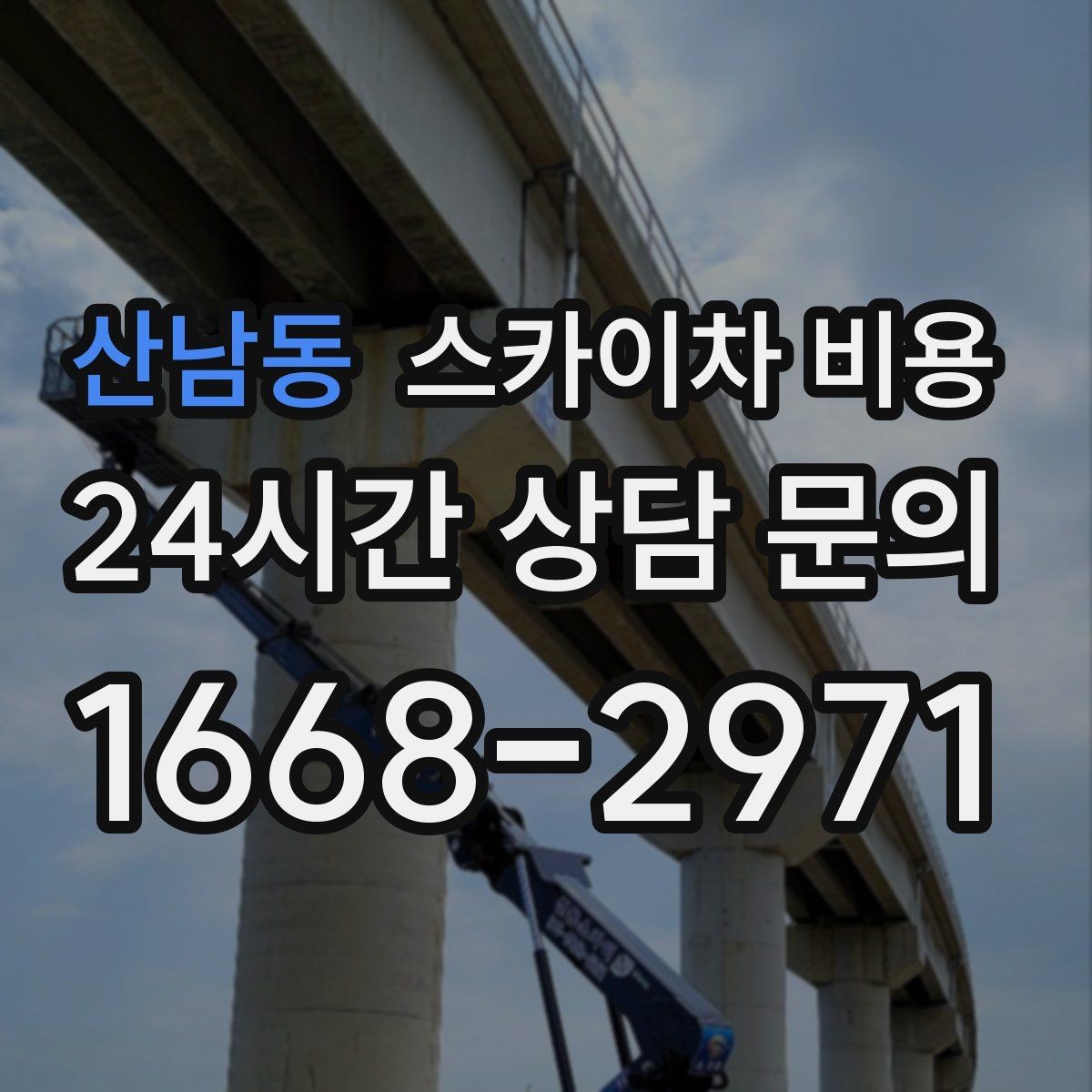 산남동 스카이차 비용 유도원 필요 여부를 판단하는 포인트