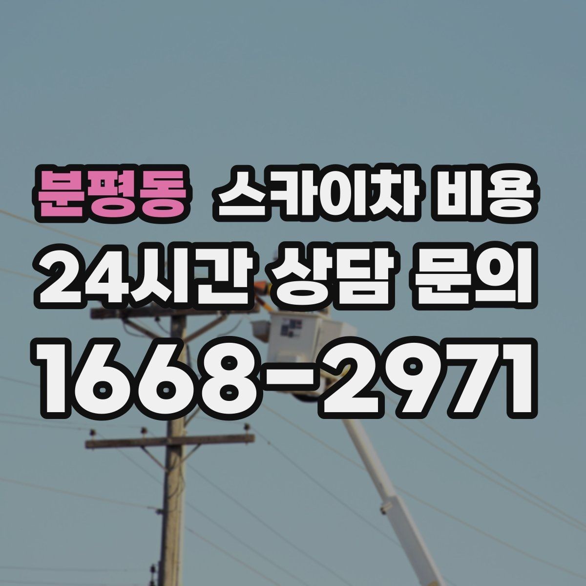 분평동 스카이차 비용 CCTV 설치 작업 견적은 무엇을 볼까