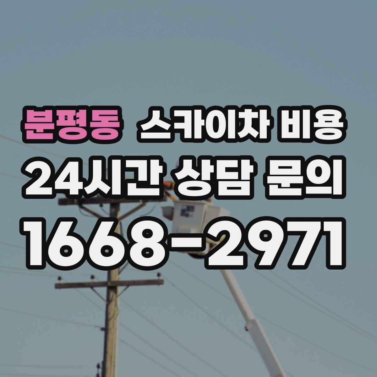 분평동 스카이차 비용