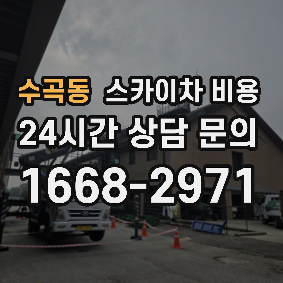 수곡동 스카이차 비용