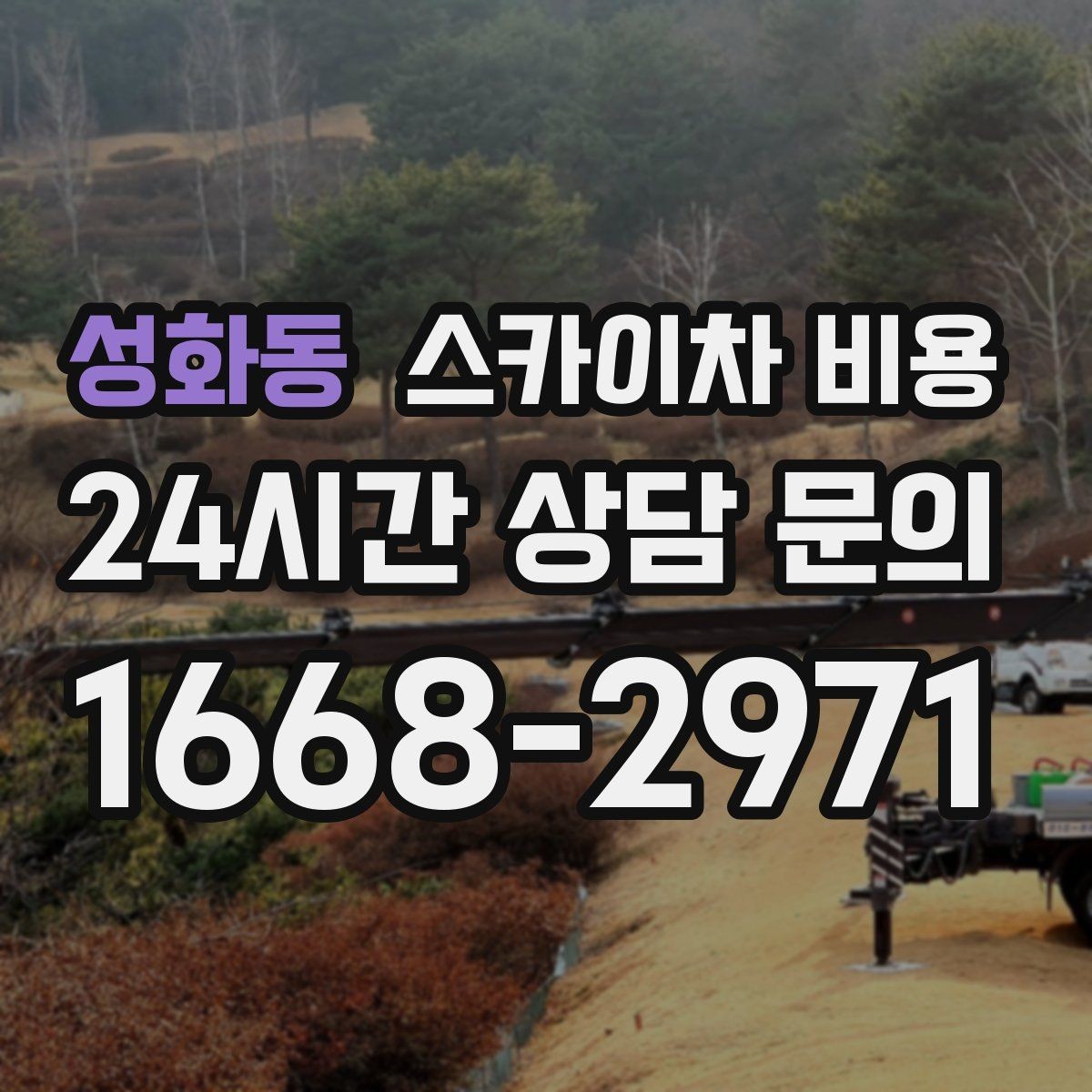 성화동 스카이차 비용 주말·공휴일 작업 시 참고할 점