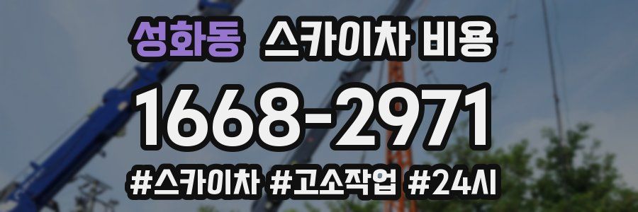 성화동 스카이차 비용