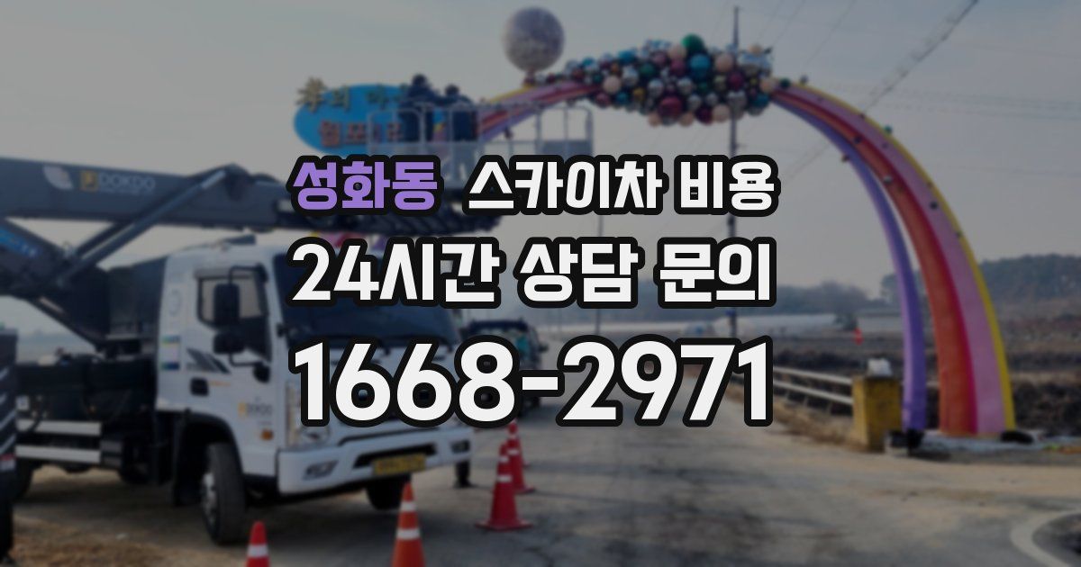 성화동 스카이차 비용