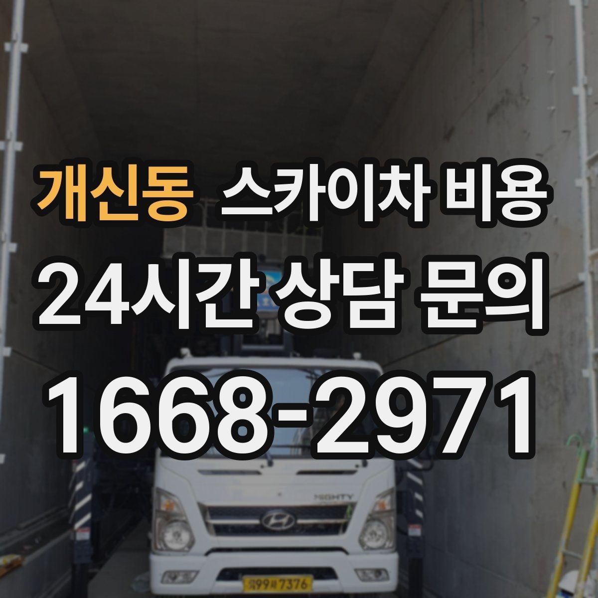 개신동 스카이차 비용 예약 호출이 필요한 현장 유형