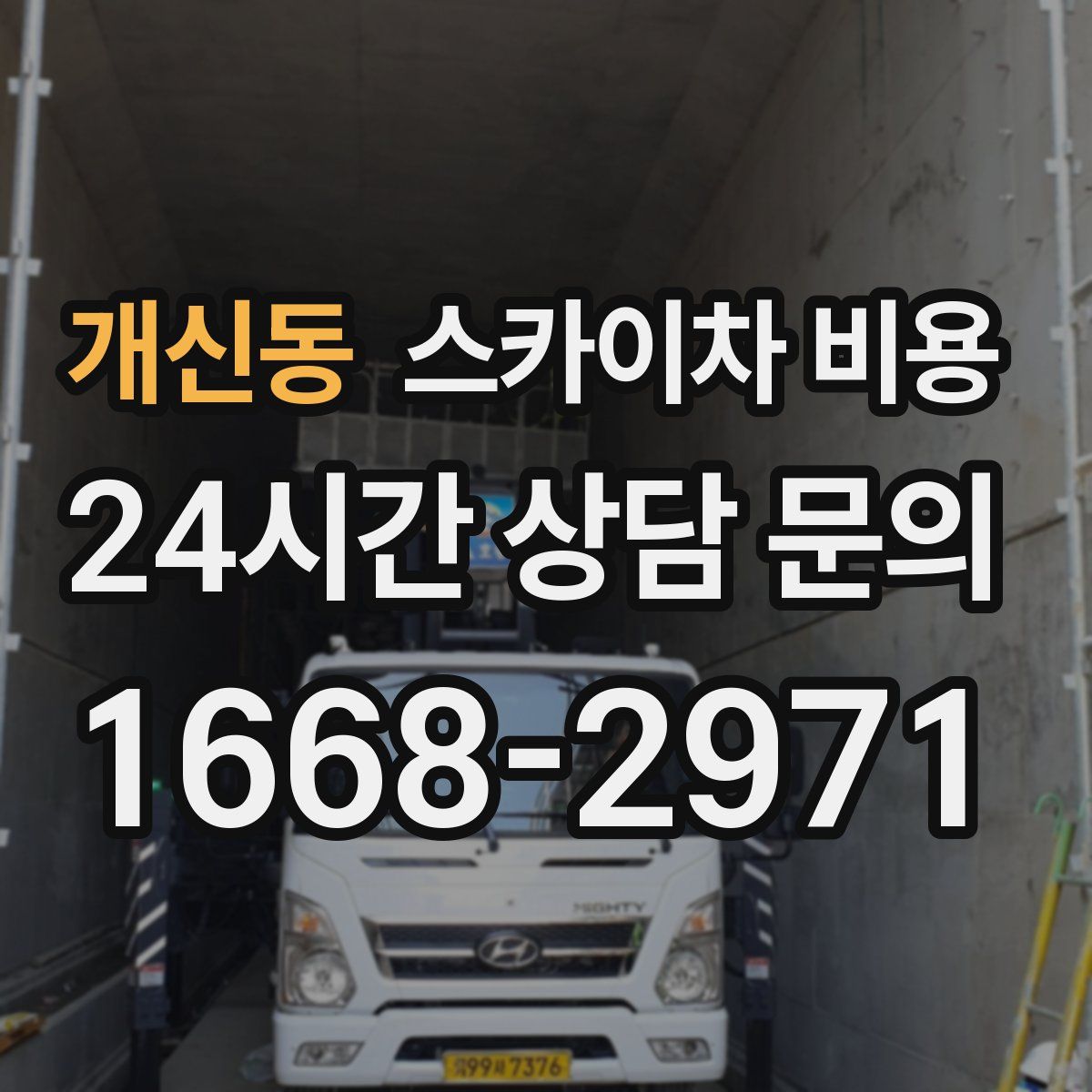 개신동 스카이차 비용