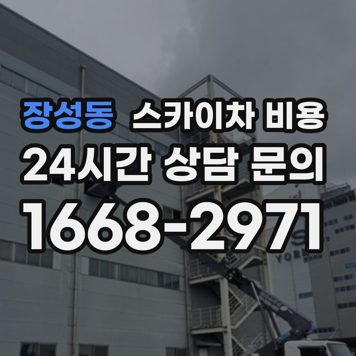 장성동 스카이차 비용 한 번에 이해되는 견적 체크 포인트 총정리