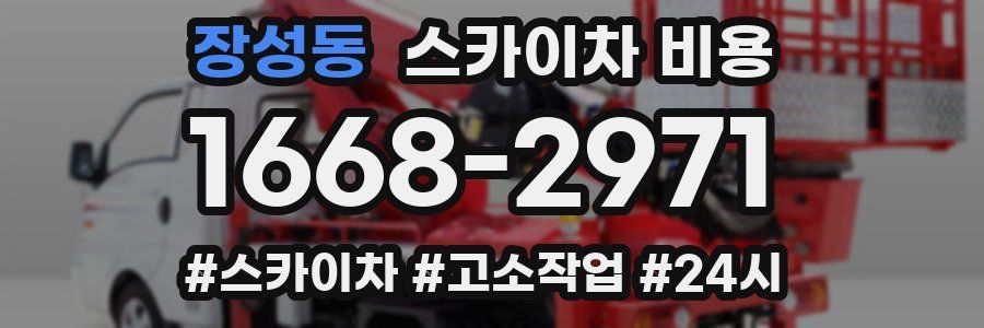 장성동 스카이차 비용