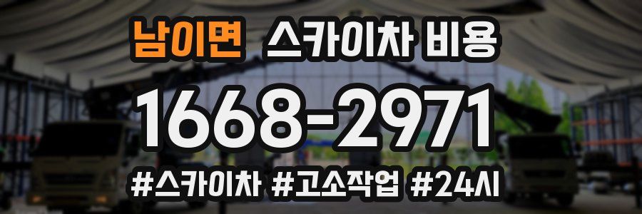 남이면 스카이차 비용