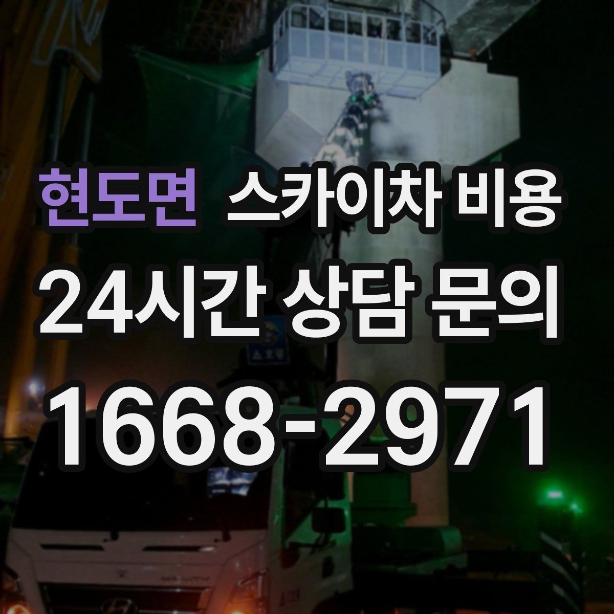 현도면 스카이차 비용 예약 호출이 필요한 현장 유형