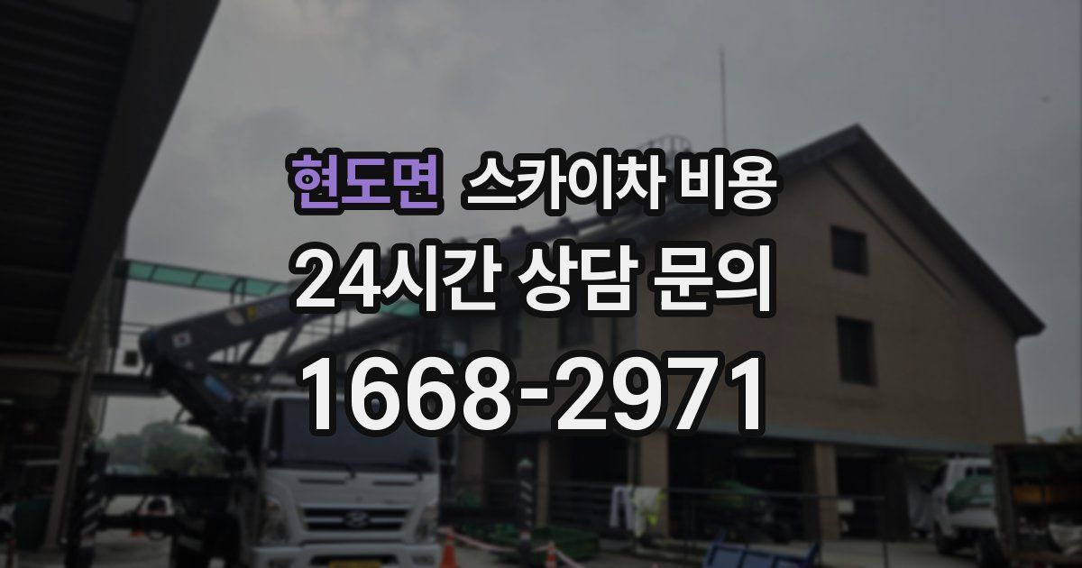 현도면 스카이차 비용