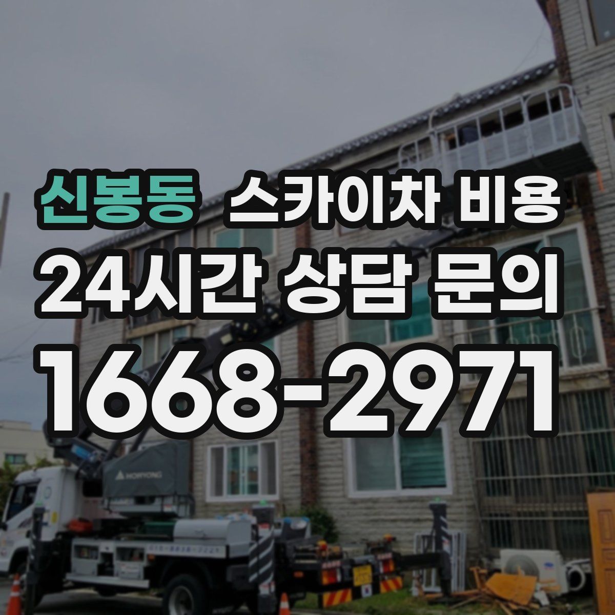 신봉동 스카이차 비용