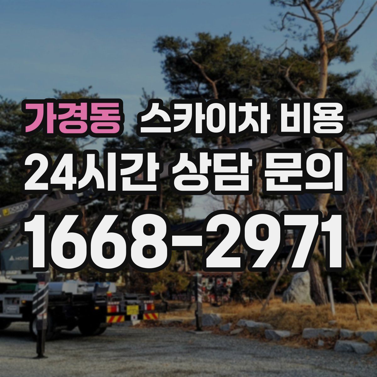 가경동 스카이차 비용