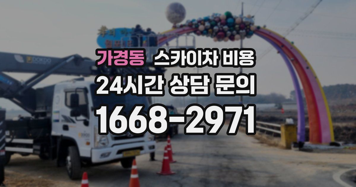 가경동 스카이차 비용