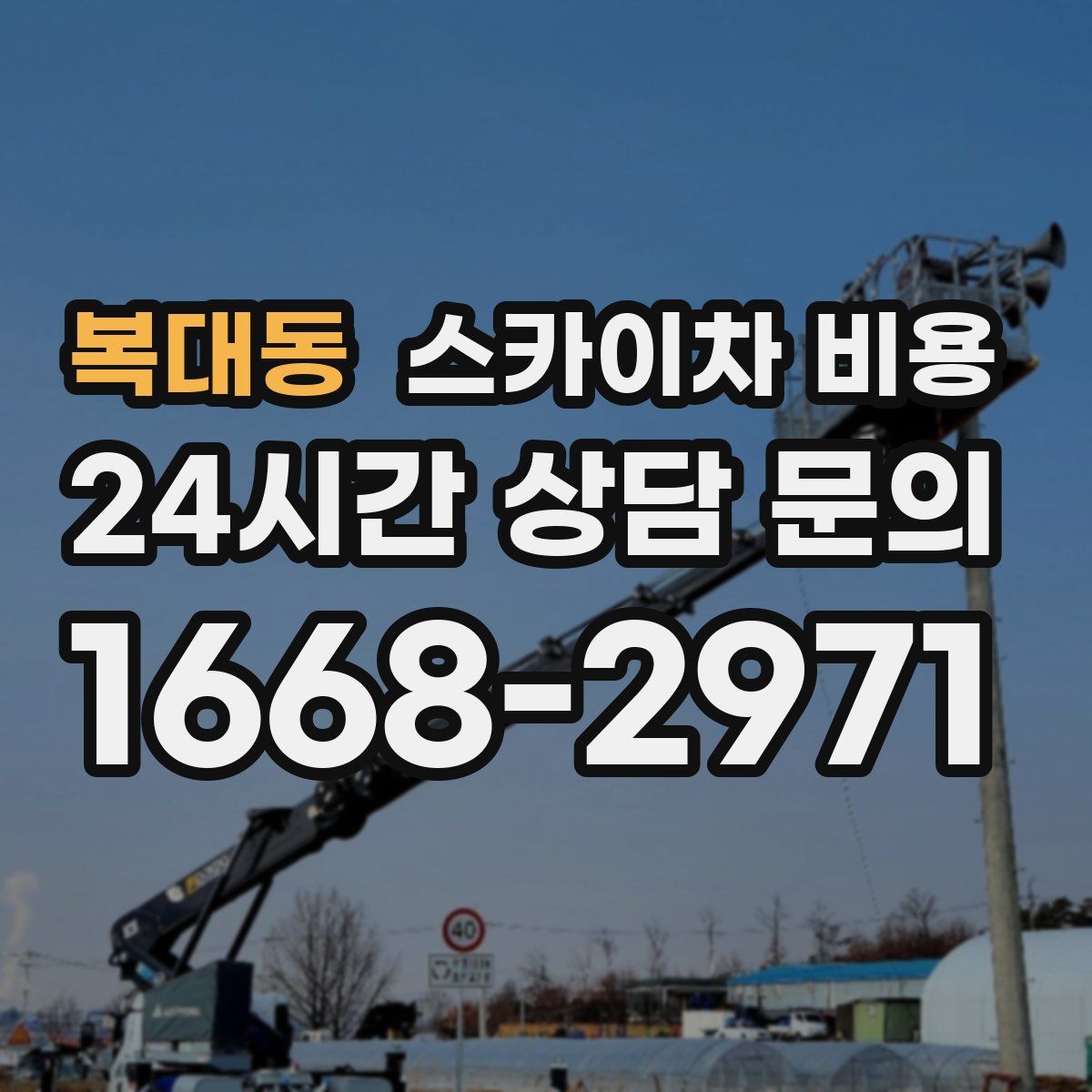 복대동 스카이차 비용