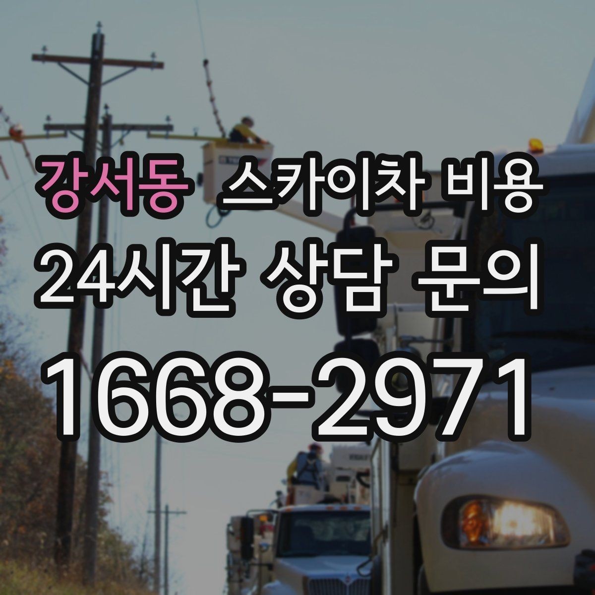 강서동 스카이차 비용 자재를 위로 올리는 작업이 포함되면 달라질까