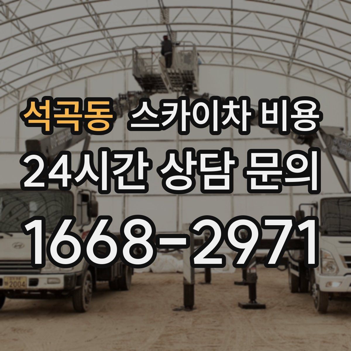 석곡동 스카이차 비용 외벽 작업은 왜 견적이 복잡해질까