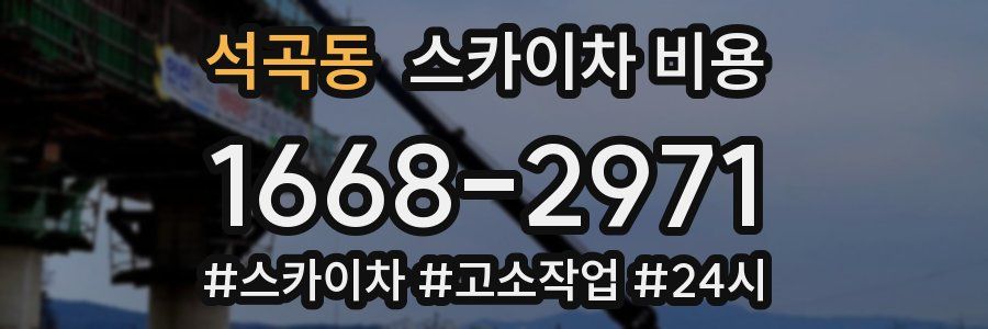 석곡동 스카이차 비용