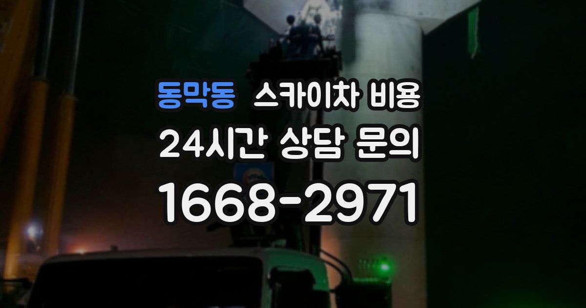 동막동 스카이차 비용