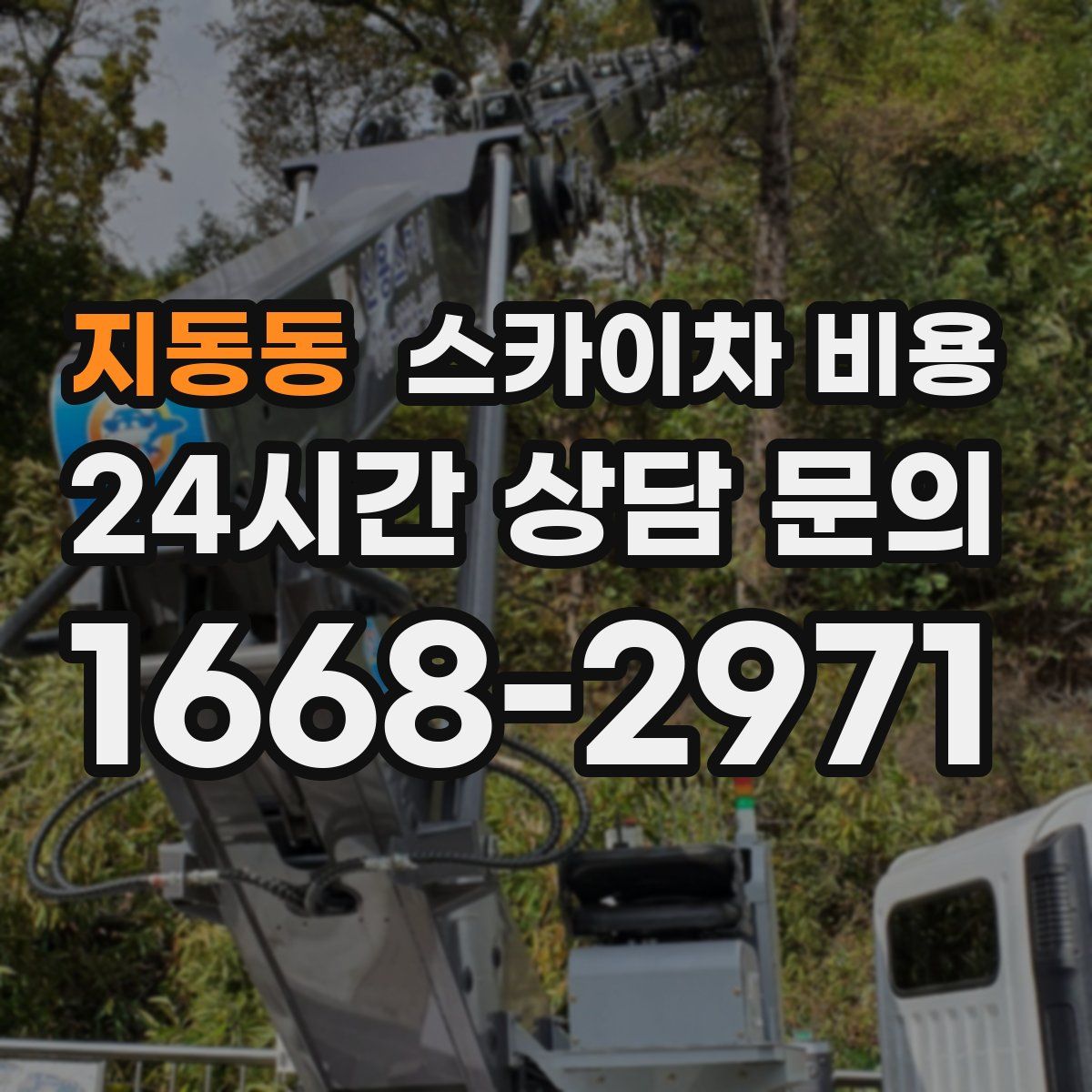 지동동 스카이차 비용