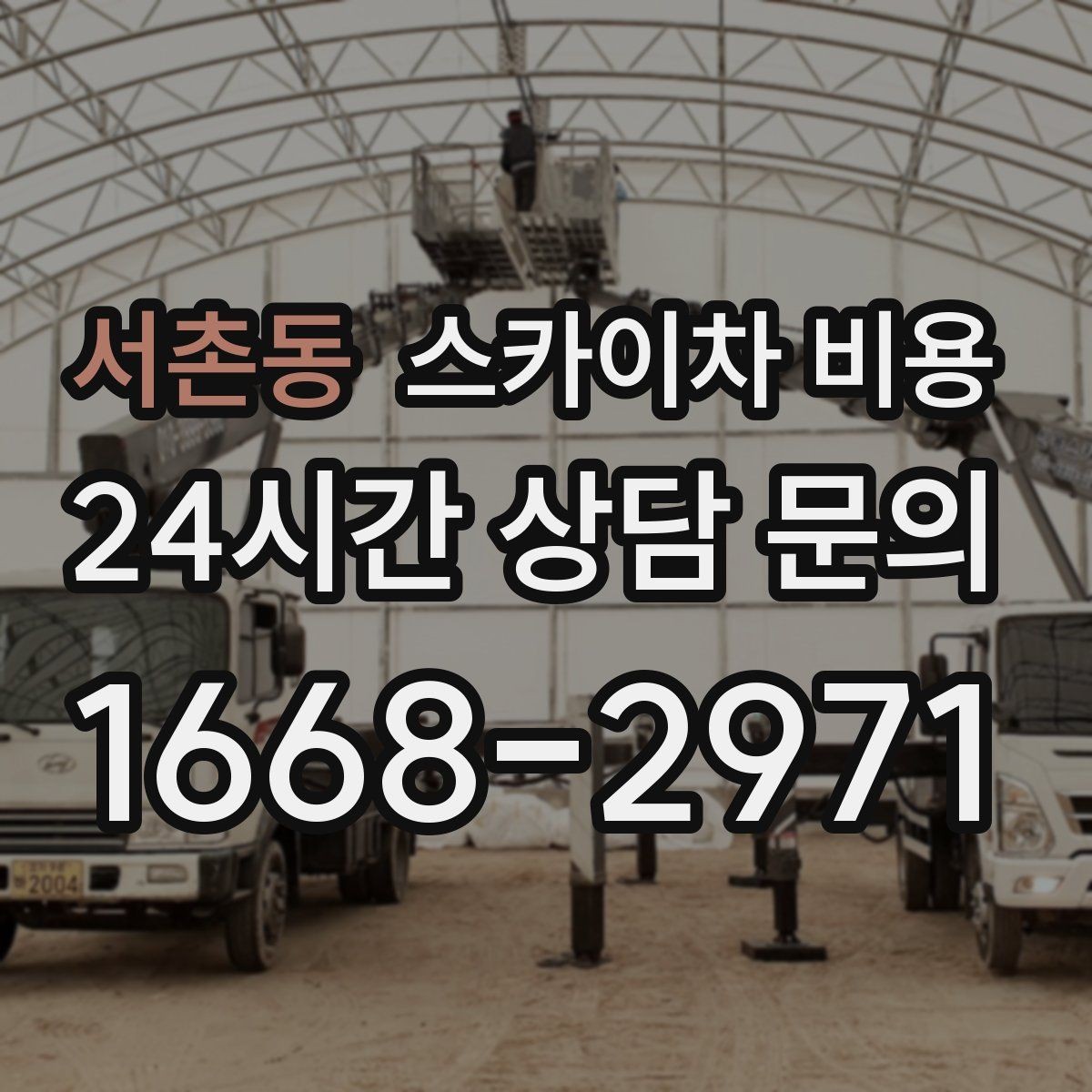 서촌동 스카이차 비용 작업 범위를 명확히 하면 견적이 안정적입니다
