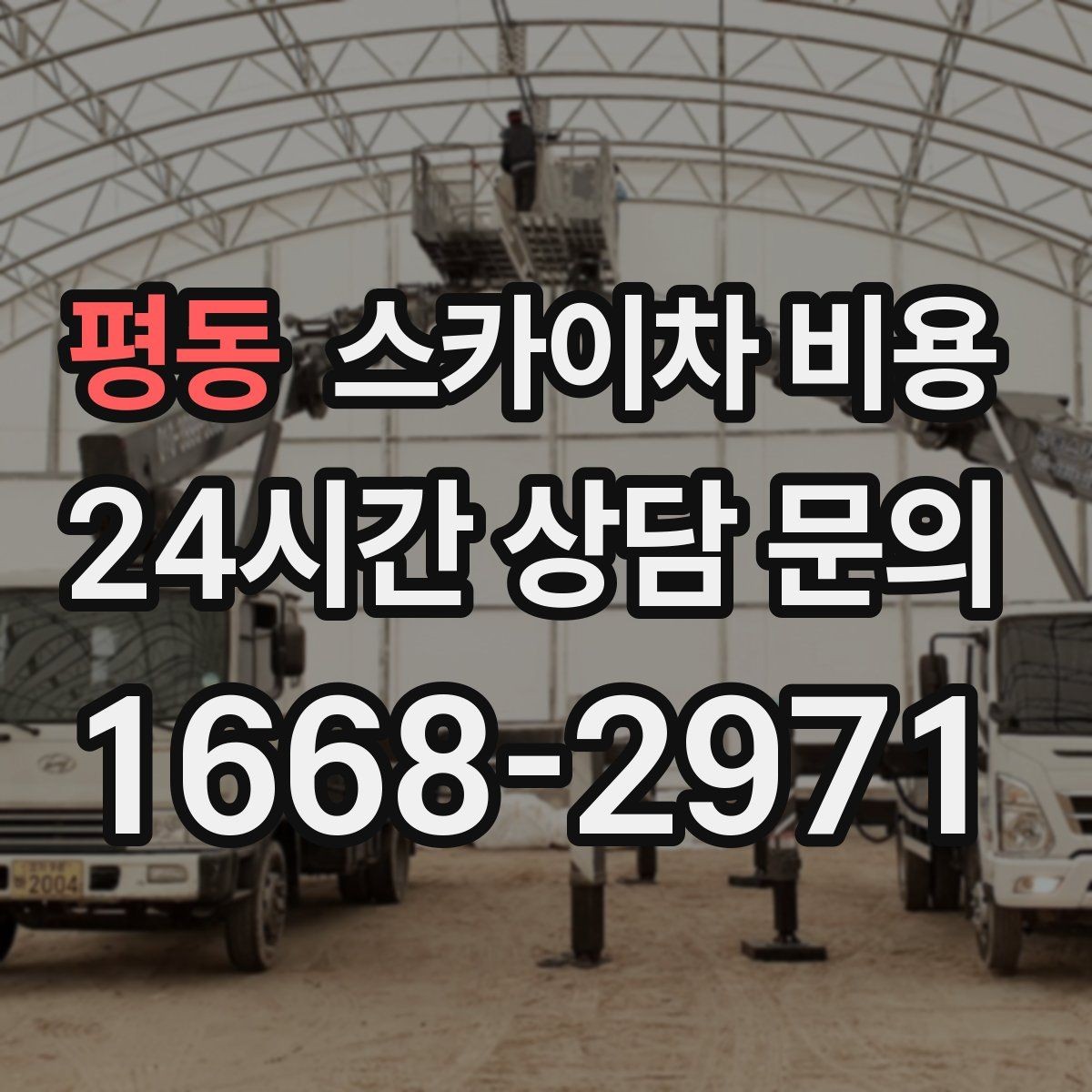 평동 스카이차 비용 작업 시간(주간/야간/심야) 줄이는 순서만 바꿔도 달라집니다