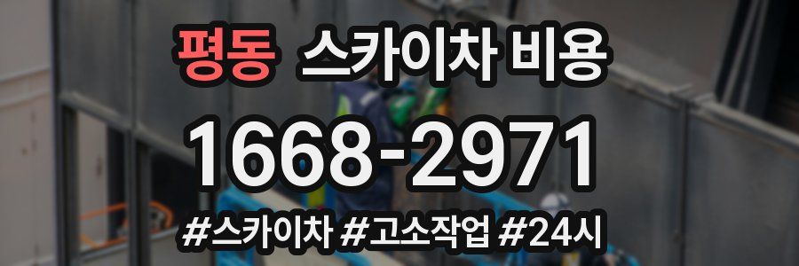 평동 스카이차 비용