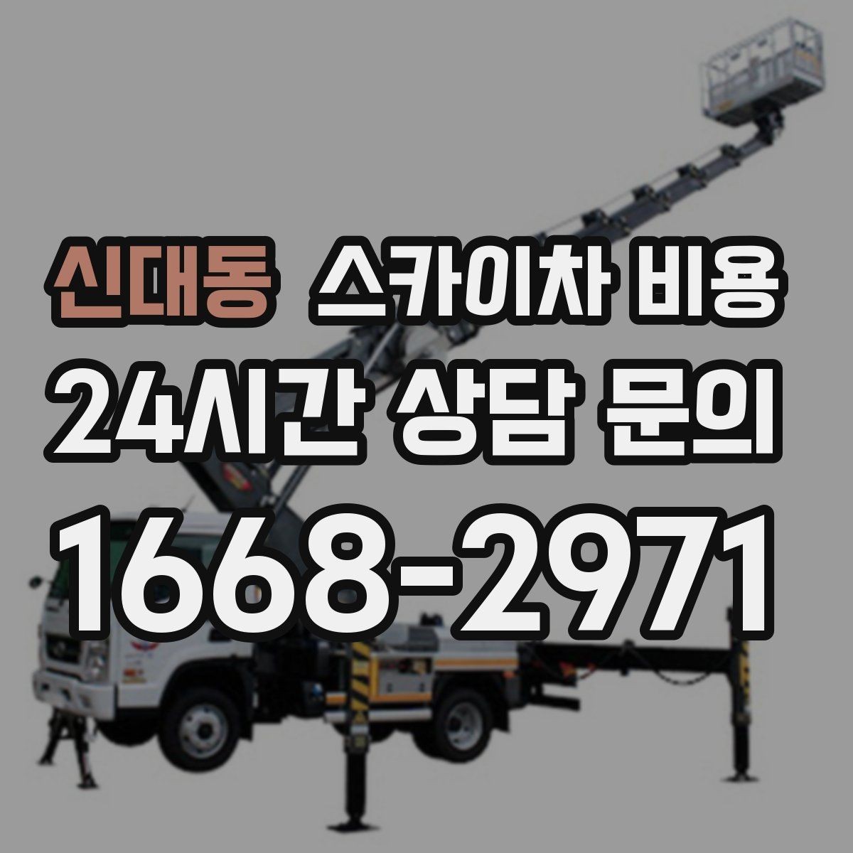 신대동 스카이차 비용 우천 후 작업이 미뤄질 수 있는 이유