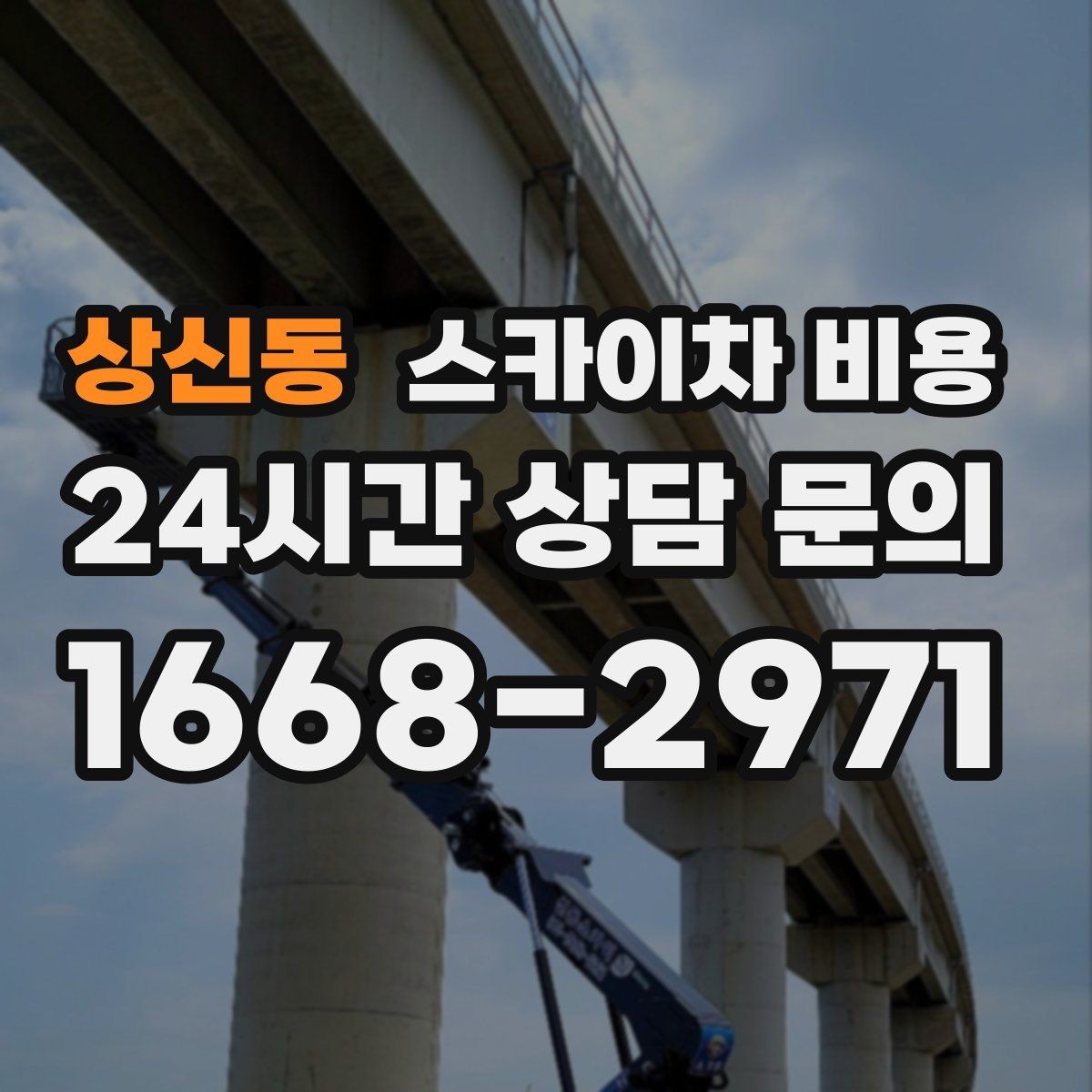 상신동 스카이차 비용 옥상 간판 유지보수는 왜 확인이 더 필요할까